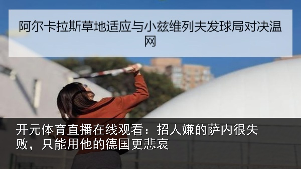 开元体育直播在线观看:招人相关情况能用他的德国更悲哀