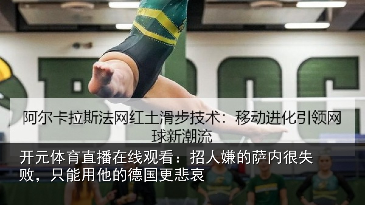 开元体育直播在线观看:招人相关情况能用他的德国更悲哀