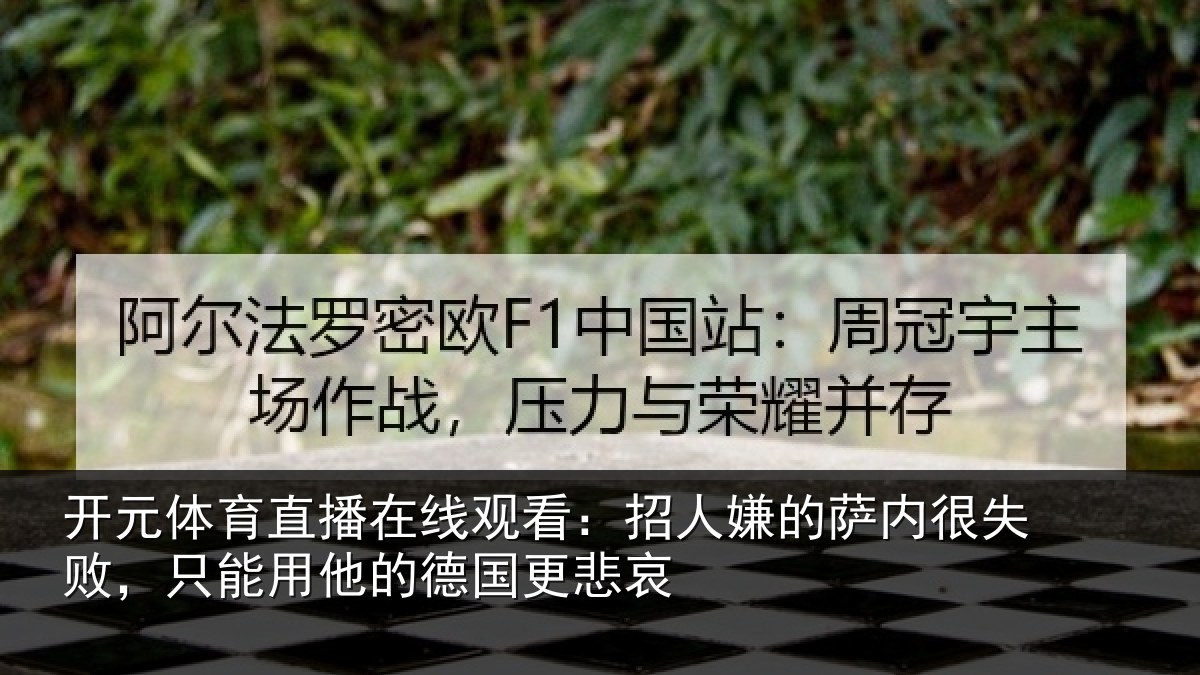 开元体育直播在线观看：招人嫌的萨内很失败，只能用他的德国更悲哀