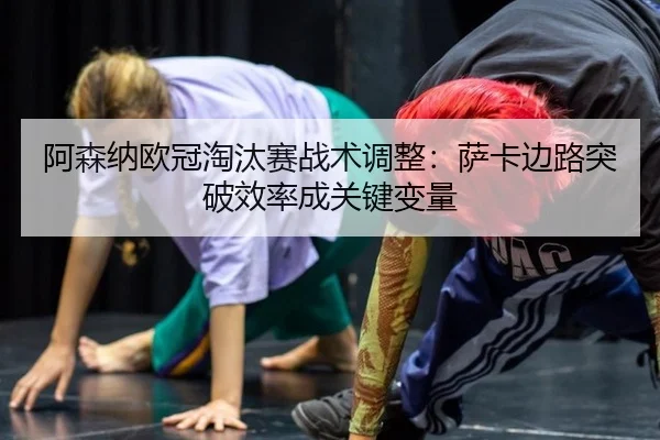 a-sen-na-ou-guan-tao-tai-sai-zhan-shu-tiao-zheng-sa-ka-bian-lu-tu-po-xiao-lv-cheng-guan-jian-bian-liang-2-117.jpg