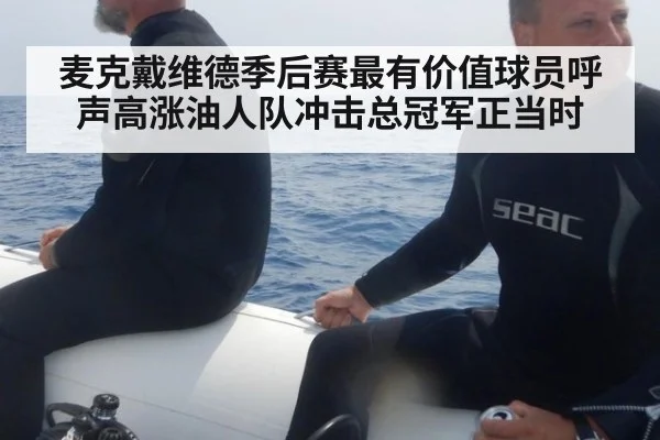 麦克戴维德季后赛最有价值球员呼声高涨油人队冲击总冠军正当时