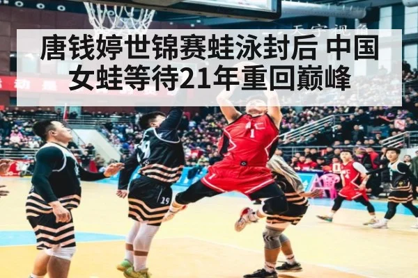 唐钱婷世锦赛蛙泳封后 中国女蛙等待21年重回巅峰