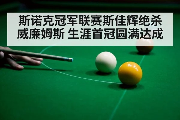snooker player celebrating
