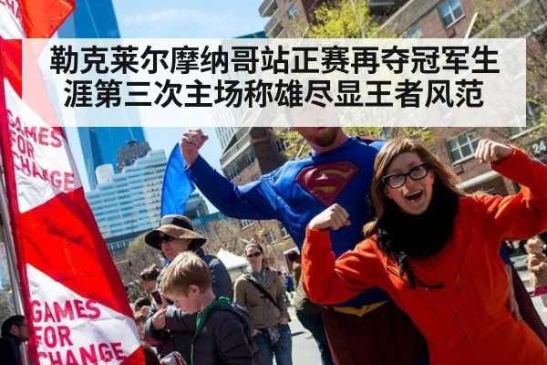 勒克莱尔摩纳哥站正赛再夺冠军生涯第三次主场称雄尽显王者风范