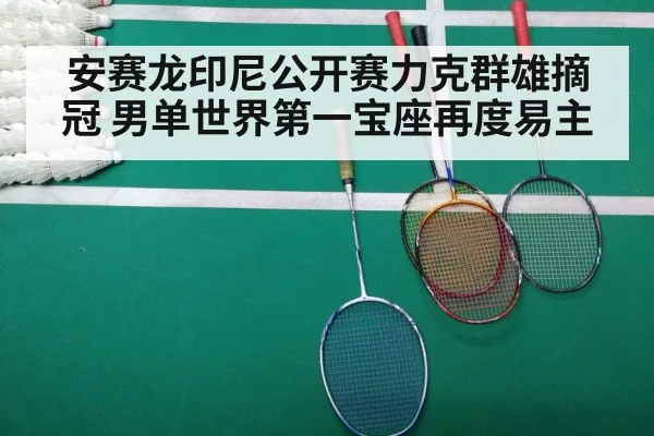 安赛龙印尼公开赛力克群雄摘冠 男单世界第一宝座再度易主