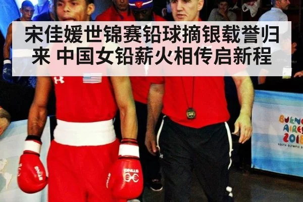 宋佳媛世锦赛铅球摘银载誉归来 中国女铅薪火相传启新程
