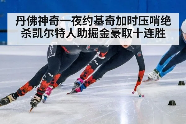 丹佛神奇一夜约基奇加时压哨绝杀凯尔特人助掘金豪取十连胜